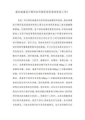 诺如病毒流行期间如何做好医院感染防控工作？.docx