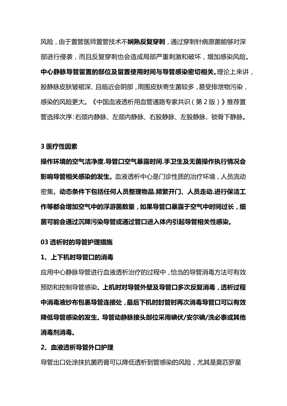 2024中心静脉导管透析CVC相关血流感染.docx_第3页