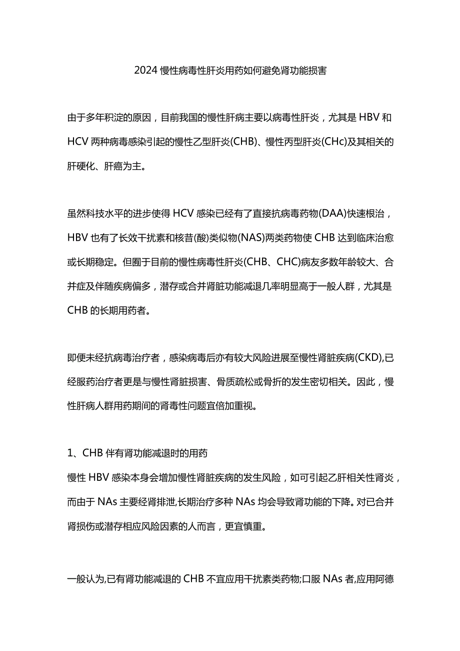 2024慢性病毒性肝炎用药如何避免肾功能损害.docx_第1页