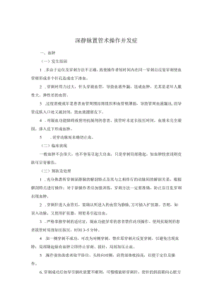 深静脉置管术操作并发症.docx