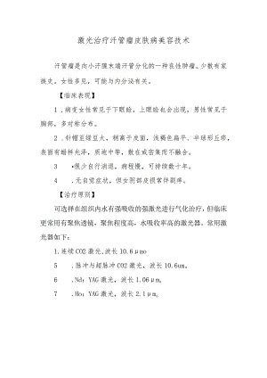 激光治疗汗管瘤皮肤病美容技术.docx