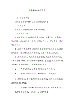 医院脑疝应急预案.docx