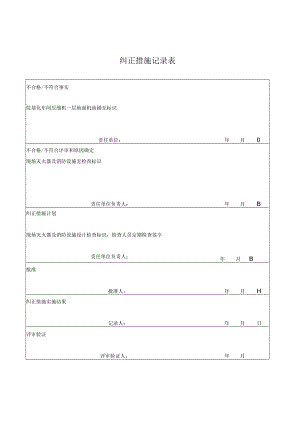 纠正措施记录表.docx