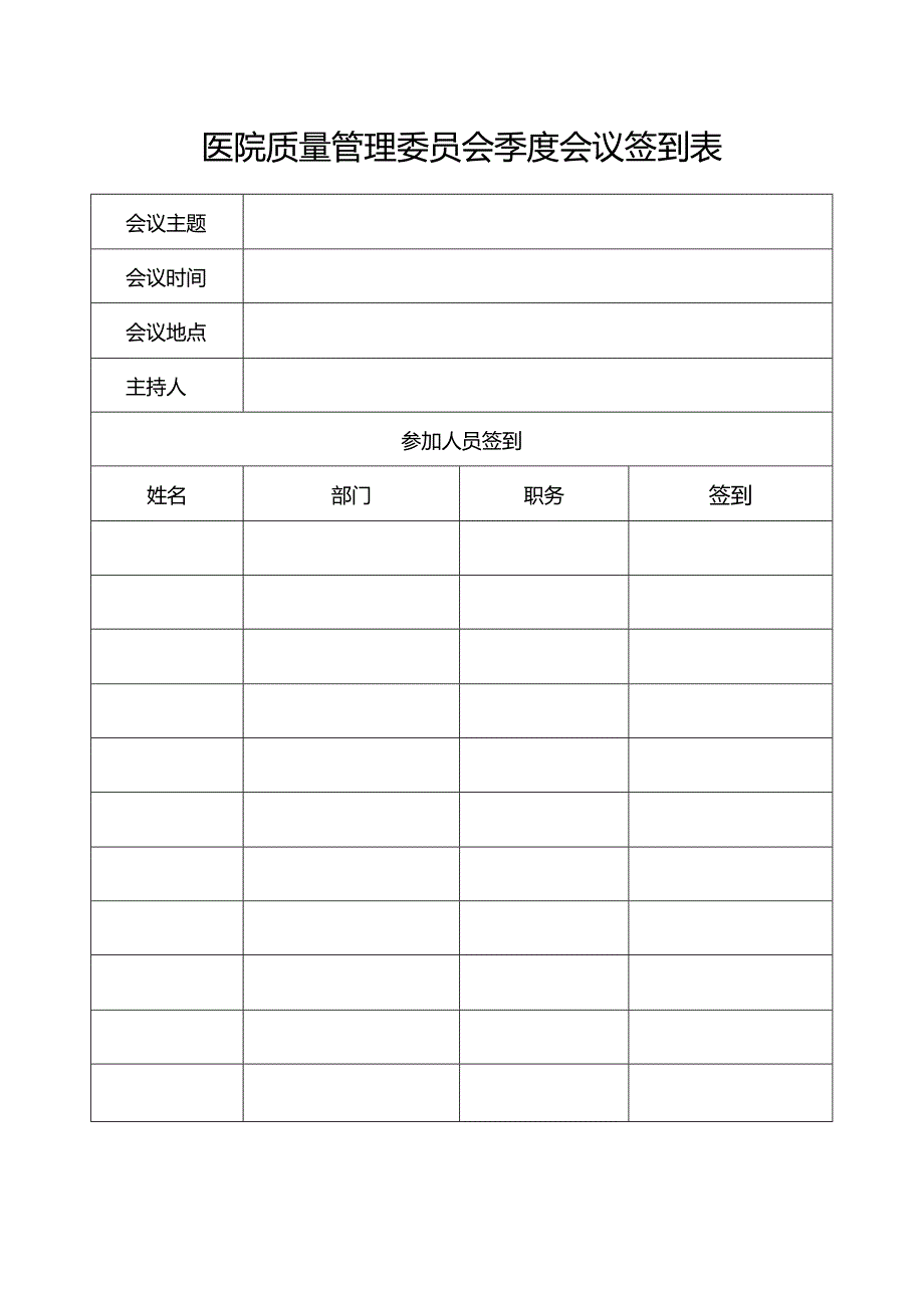 医院质量管理委员会季度会议签到表.docx_第1页