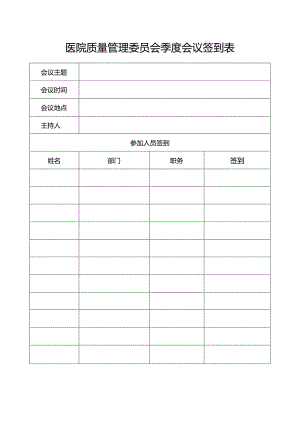 医院质量管理委员会季度会议签到表.docx