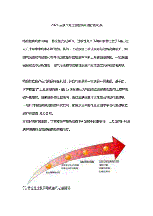 2024皮肤作为过敏预防和治疗的靶点.docx