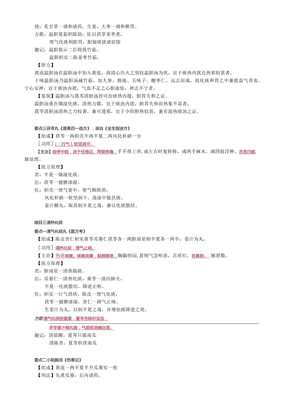 中医内科主治医师资格笔试基础知识考点解析(53)：祛痰剂.docx_第2页