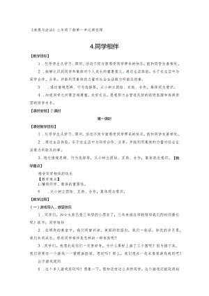 三年级下册道德与法治《同学相伴》教学设计.docx