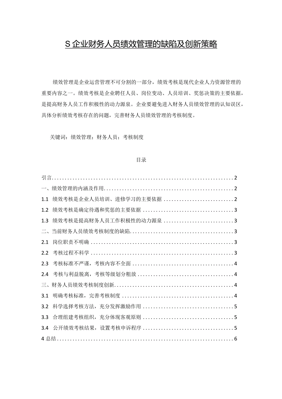 【S企业财务人员绩效管理的缺陷及创新策略3700字（论文）】.docx_第1页