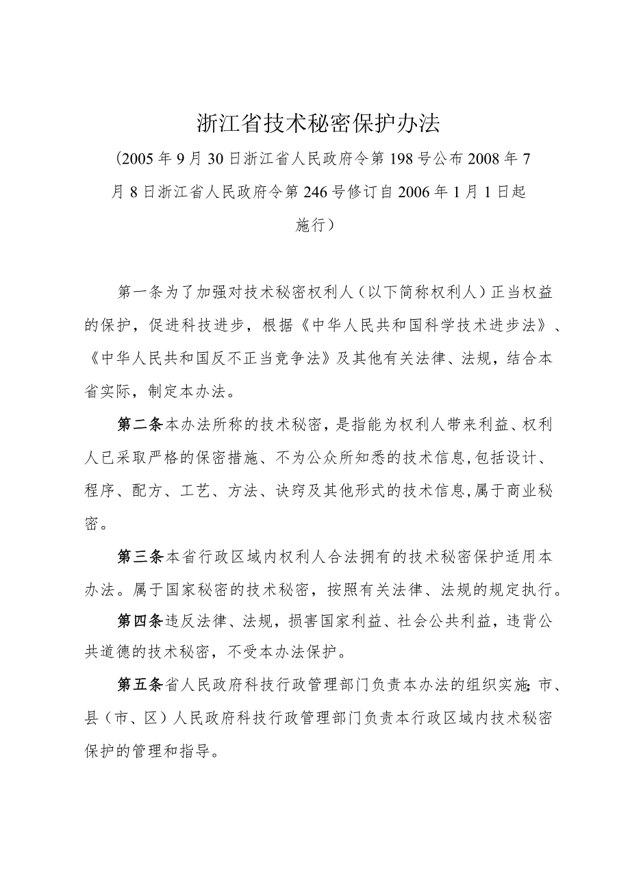 《浙江省技术秘密保护办法》（2008年7月8日浙江省人民政府令第246号修订）.docx_第1页