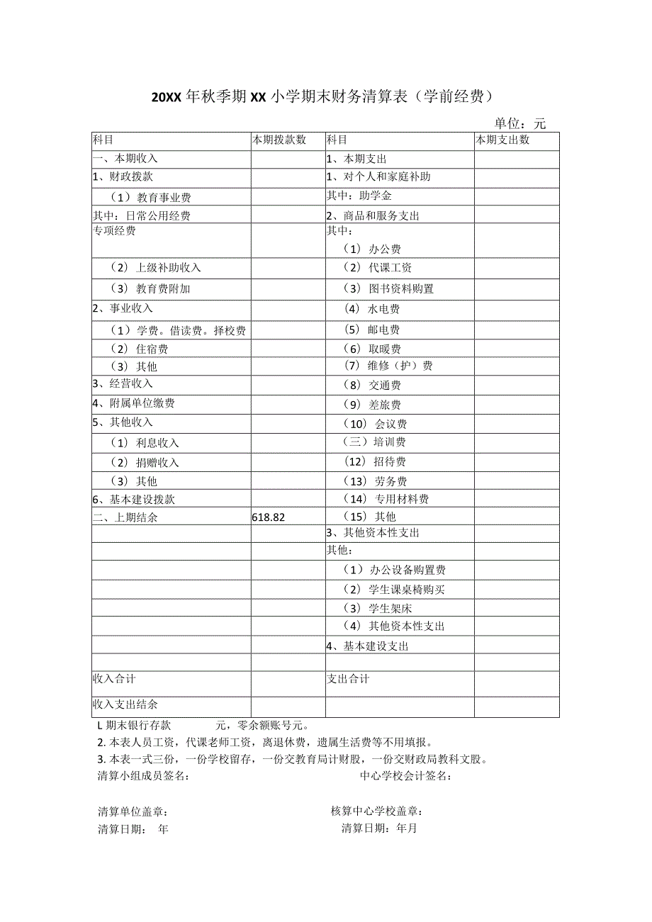 小学期末财务清算表（学前经费）.docx_第1页