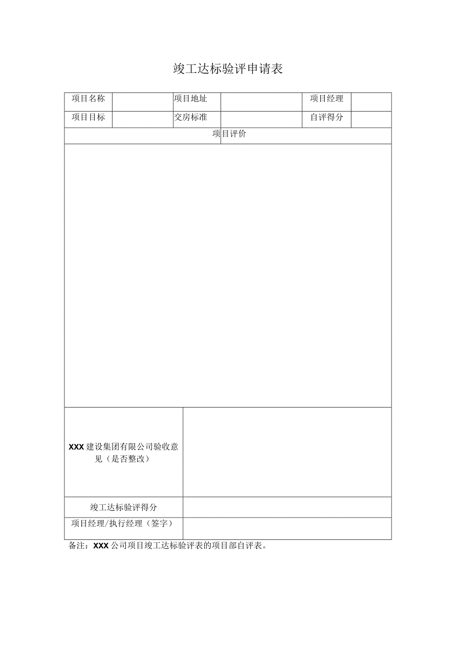 竣工达标验评申请表.docx_第1页