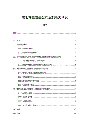 【《仲景食品公司盈利能力研究》论文】.docx