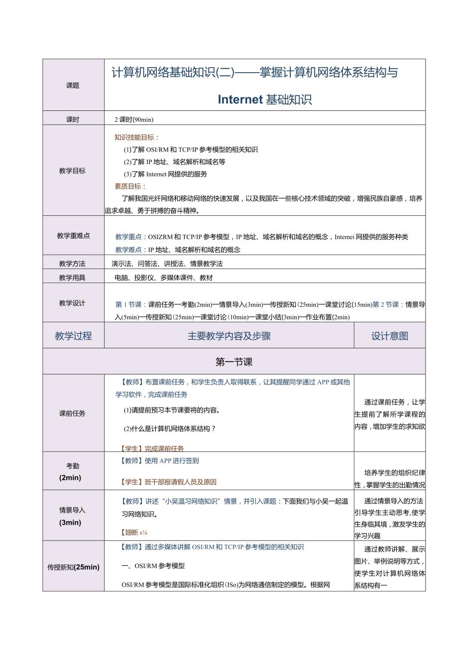 《计算机应用基础》教案第21课计算机网络基础知识（二）.docx_第1页