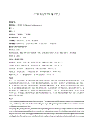 《工程造价管理第2版》_汪和平教案大纲、习题及解答.docx