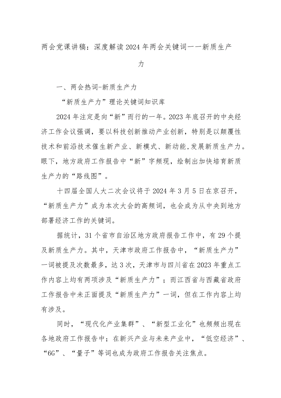 两会党课讲稿：深度解读2024年两会关键词——新质生产力.docx_第1页