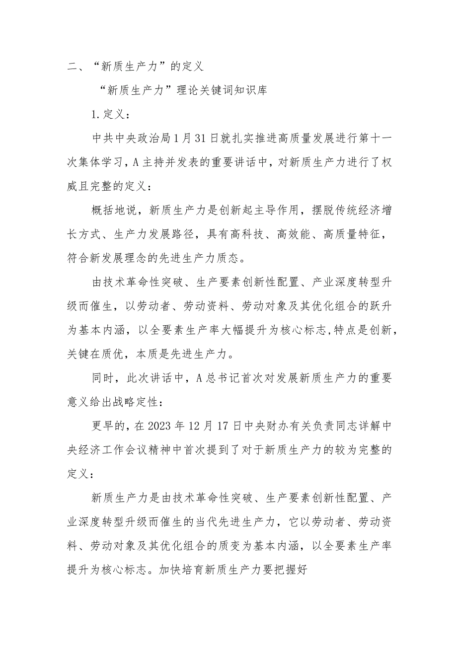 两会党课讲稿：深度解读2024年两会关键词——新质生产力.docx_第2页