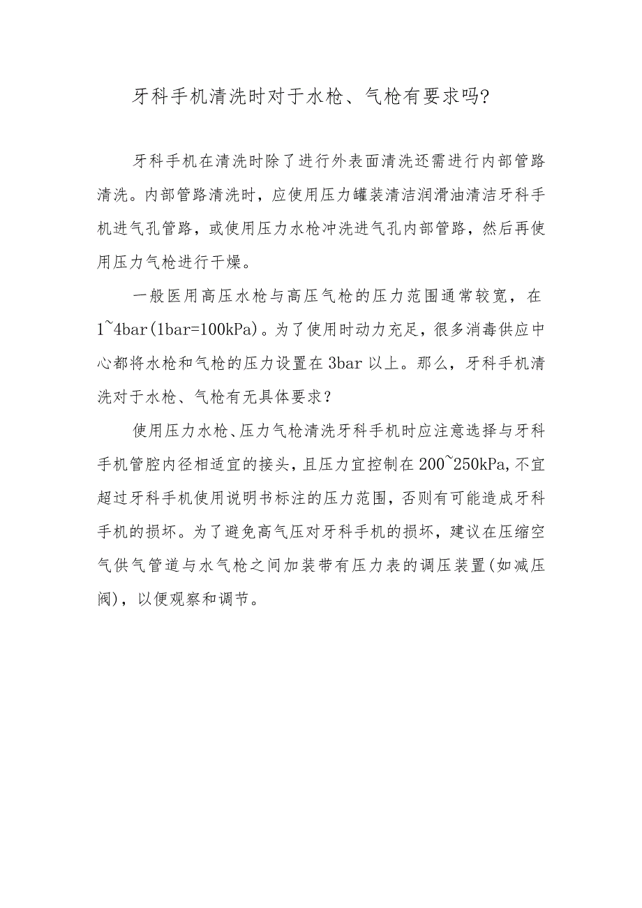 牙科手机清洗时对于水枪、气枪有要求吗？.docx_第1页