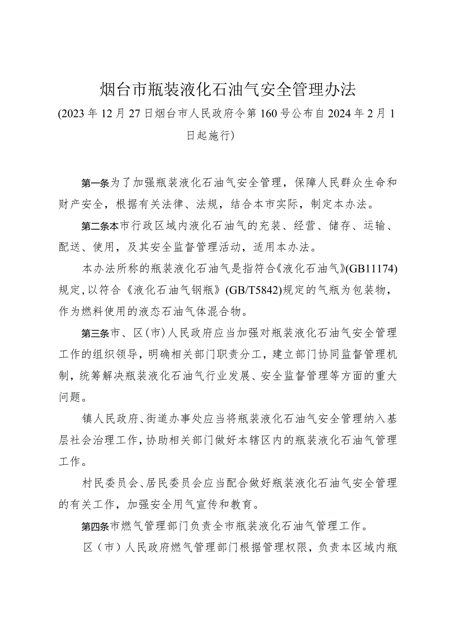 《烟台市瓶装液化石油气安全管理办法》（2023年12月27日烟台市人民政府令第160号公布）.docx_第1页