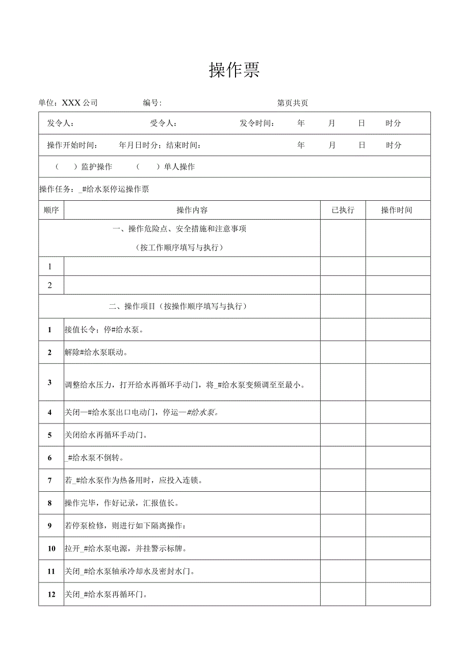 给水泵停运操作票.docx_第1页