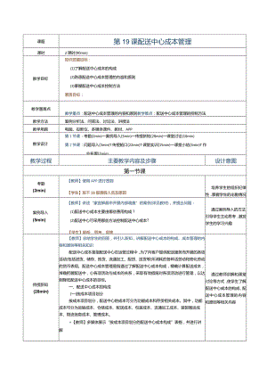 《配送中心运营管理实务》教案第19课配送中心成本管理.docx