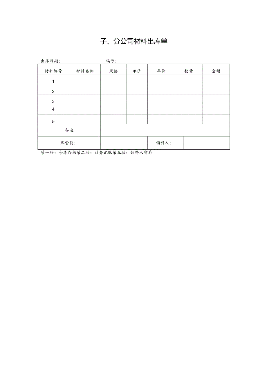 公司材料出库单.docx_第1页