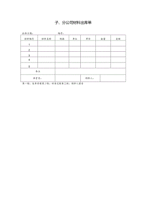 公司材料出库单.docx