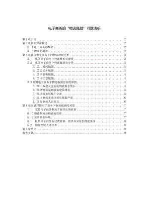 【电子商务的“物流瓶颈”问题浅论5600字】.docx