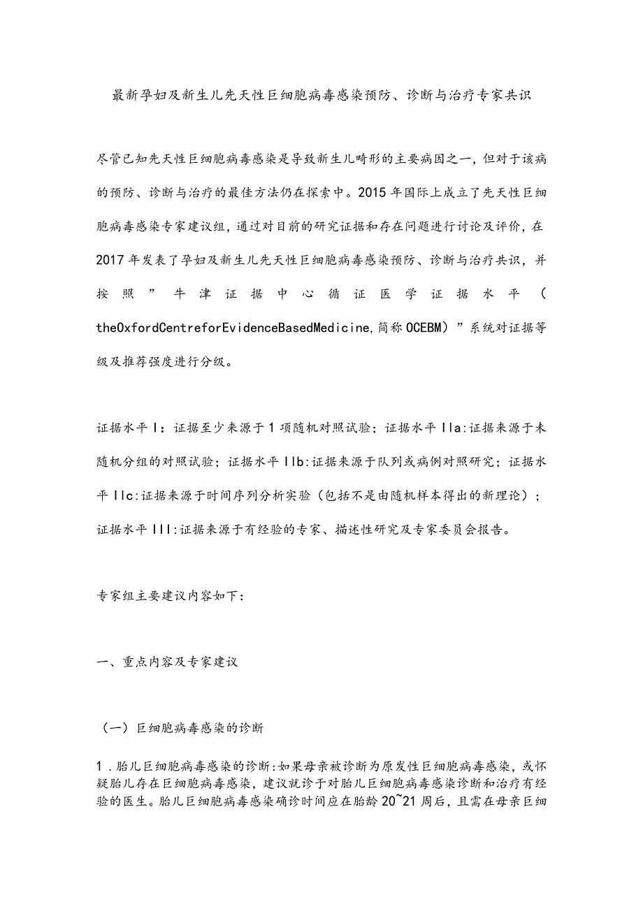 最新孕妇及新生儿先天性巨细胞病毒感染预防、诊断与治疗专家共识.docx_第1页