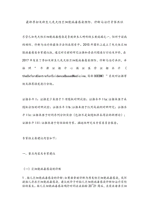 最新孕妇及新生儿先天性巨细胞病毒感染预防、诊断与治疗专家共识.docx