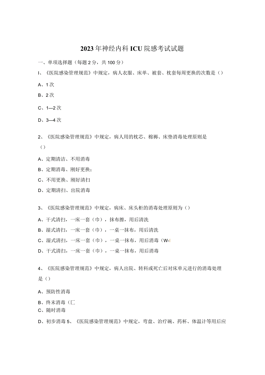 2023年神经内科ICU院感考试试题.docx_第1页