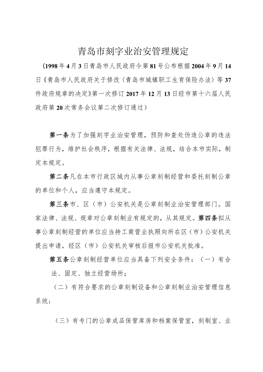 《青岛市刻字业治安管理规定》（2017年12月13日经市第十六届人民政府第20次常务会议第二次修订通过）.docx_第1页