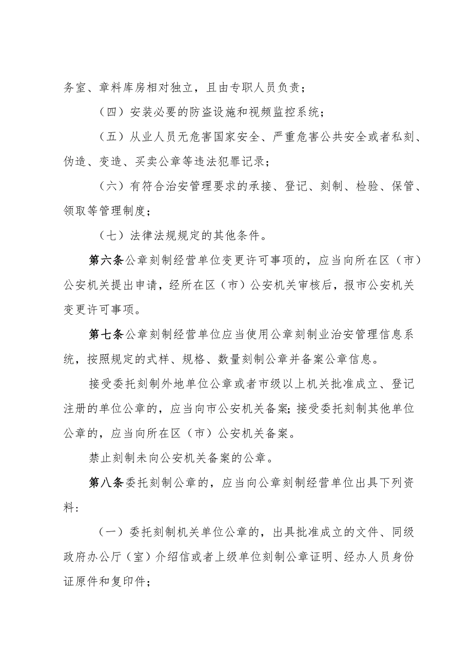 《青岛市刻字业治安管理规定》（2017年12月13日经市第十六届人民政府第20次常务会议第二次修订通过）.docx_第2页