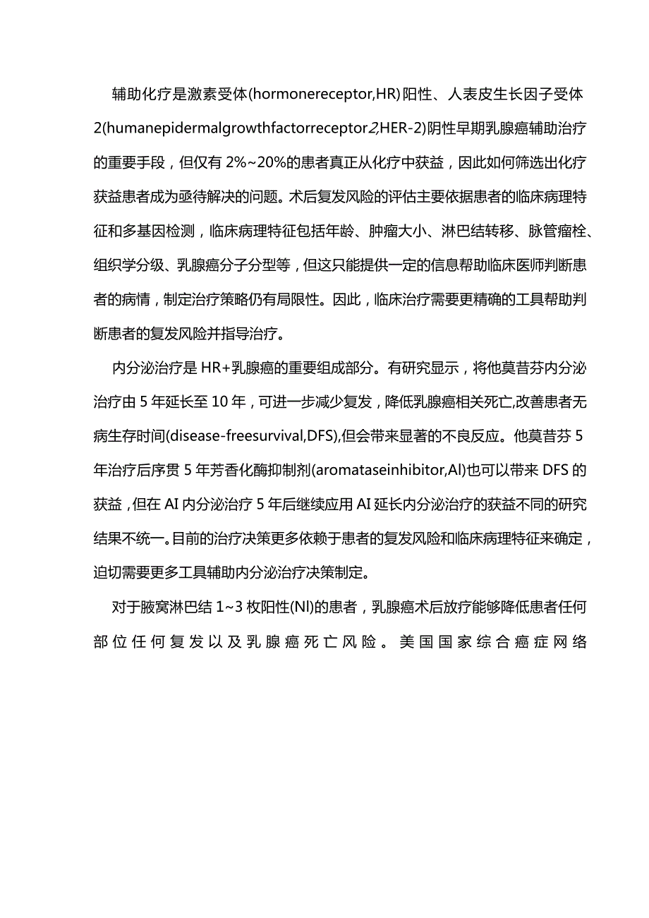 最新HR阳性HER-2阴性早期乳腺癌术后辅助治疗多基因检测应用专家共识(2023版).docx_第2页