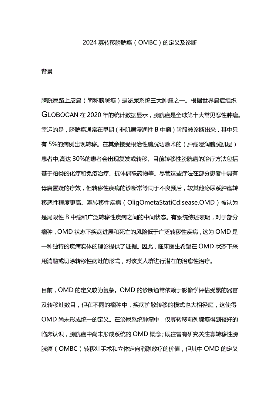 2024寡转移膀胱癌（OMBC）的定义及诊断.docx_第1页