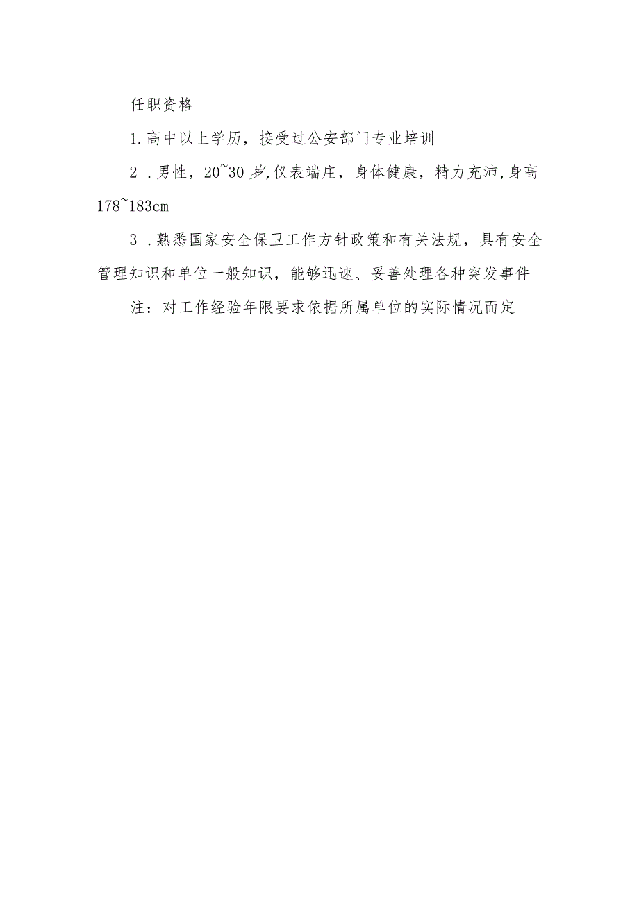 物业公司治安员、内保员岗位职责及任职资格.docx_第2页