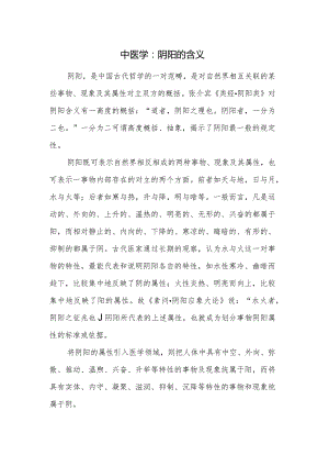 中医学：阴阳的含义.docx