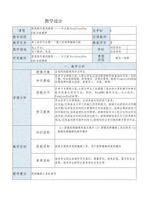 《影视制作案例教程——中文版PremiereProCS6实战精粹》教案第3章利刃出鞘——强大的视频编辑功能.docx