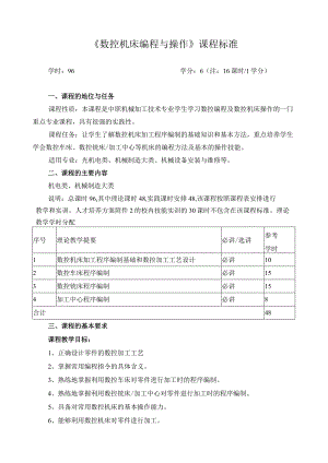 《数控机床编程与操作》课程标准.docx