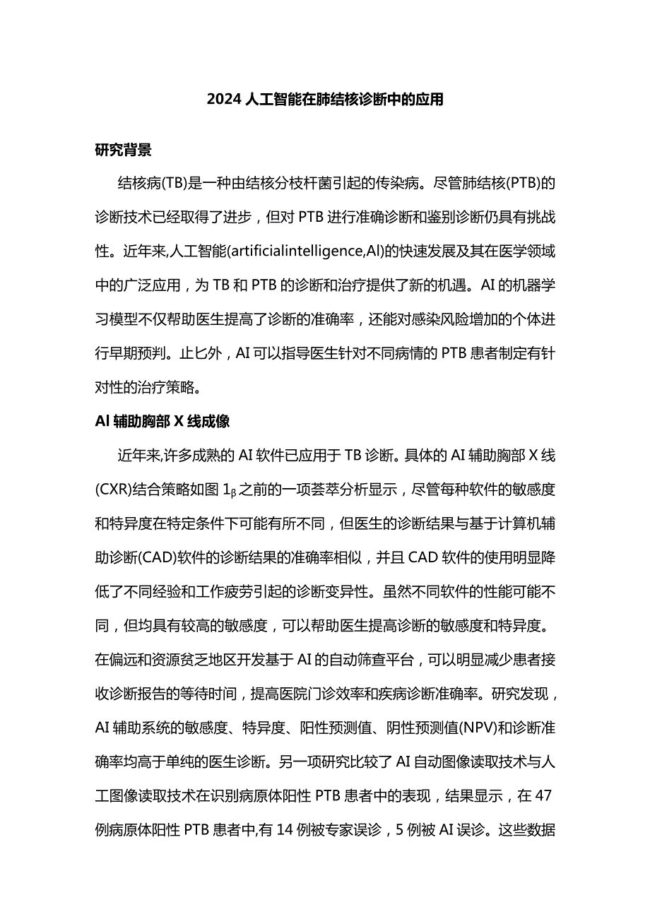 2024人工智能在肺结核诊断中的应用.docx_第1页