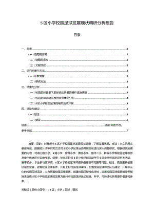 【S区小学校园足球发展现状调查总结报告（含问卷）8000字】.docx