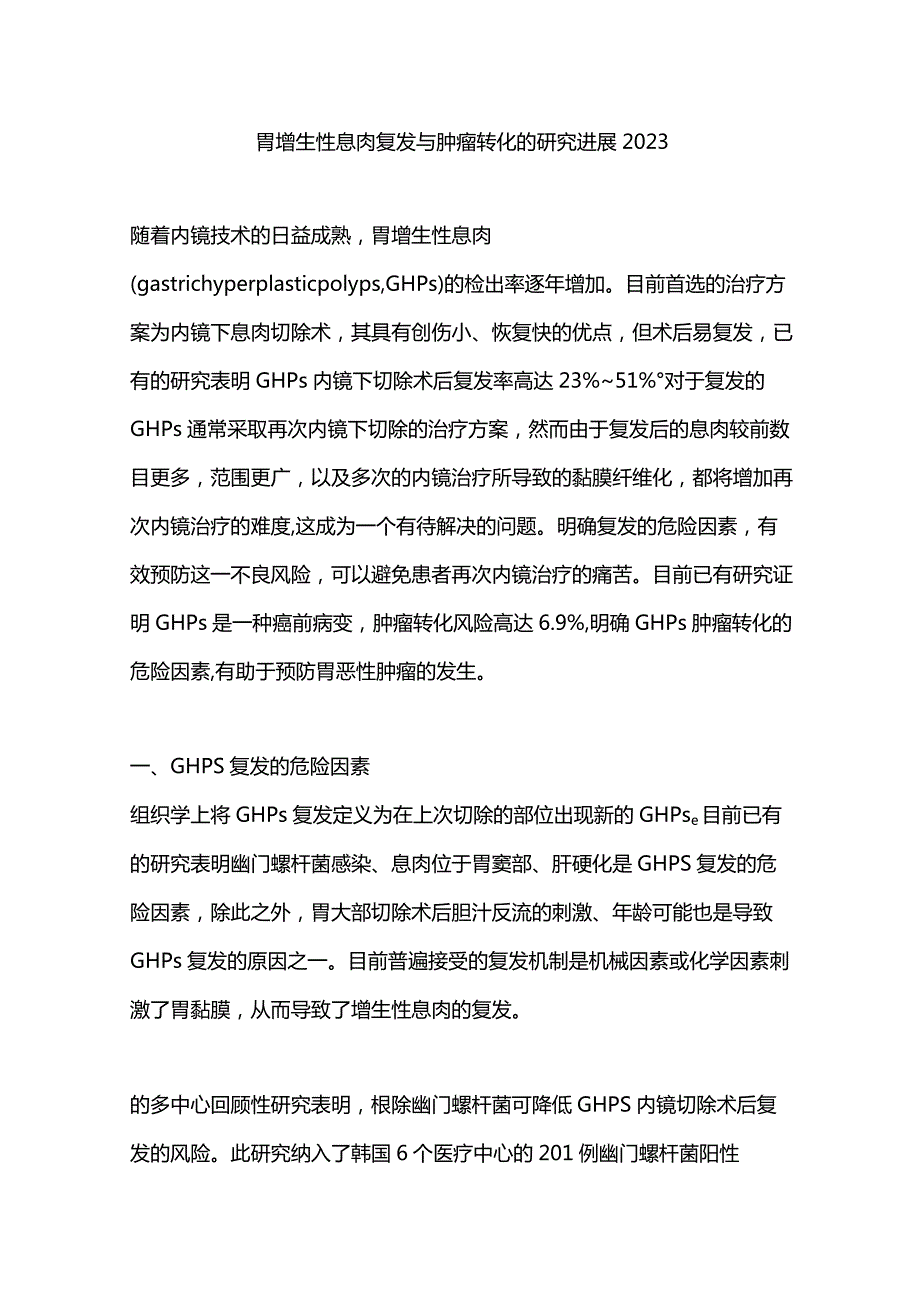 胃增生性息肉复发与肿瘤转化的研究进展2023.docx_第1页