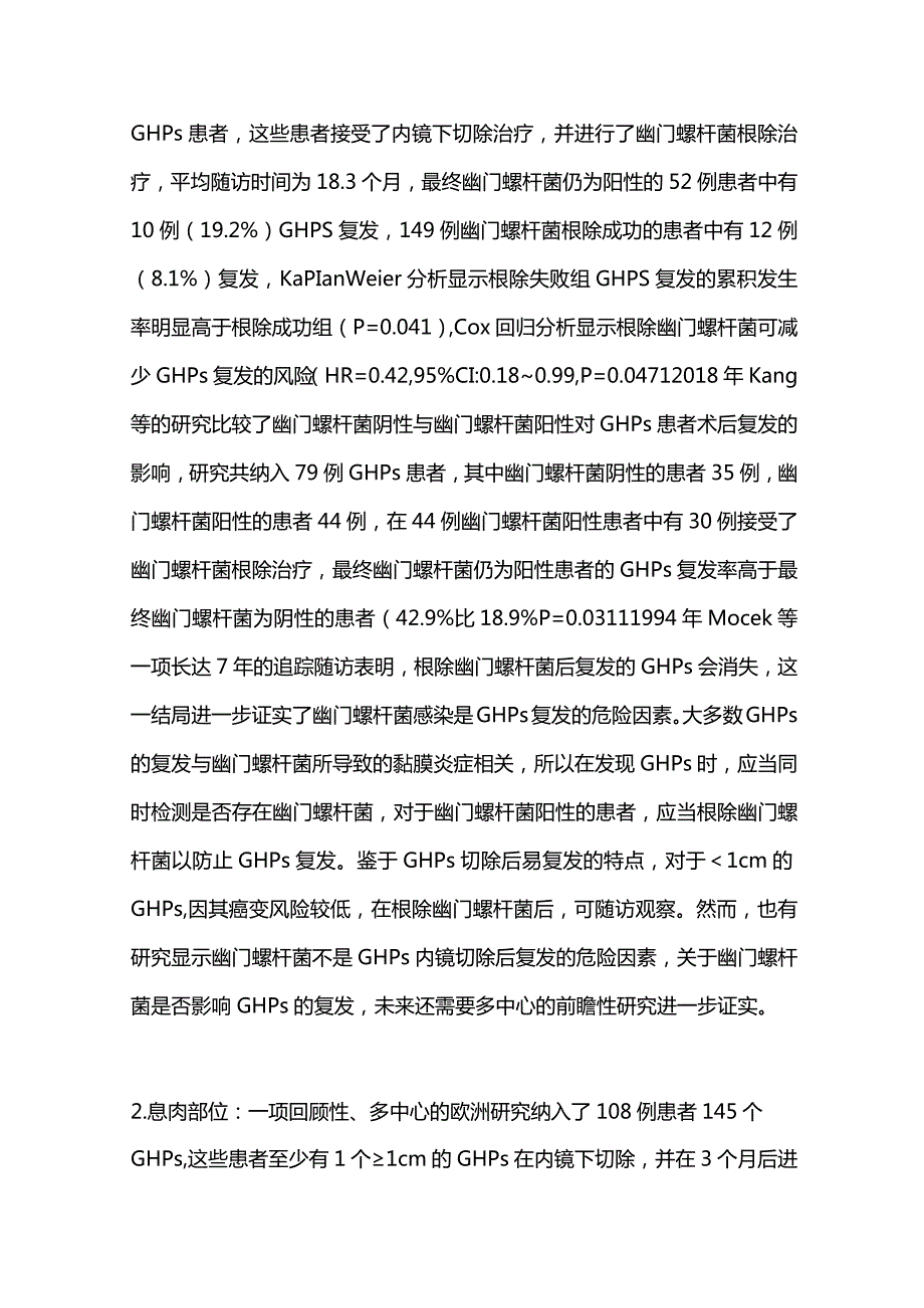 胃增生性息肉复发与肿瘤转化的研究进展2023.docx_第2页