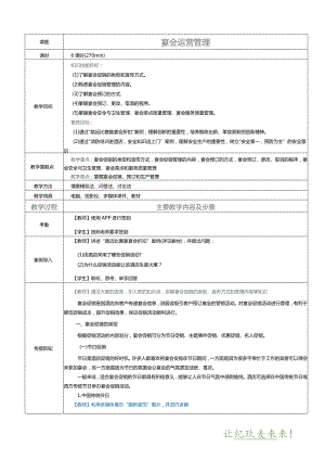 《宴会设计与管理》教案项目九宴会运营管理.docx