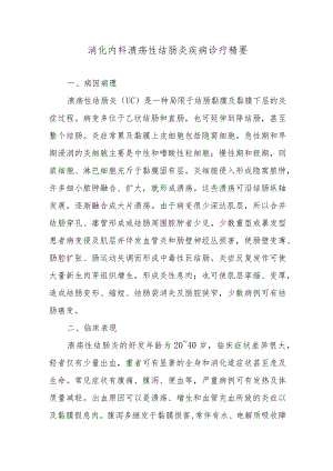 消化内科溃疡性结肠炎疾病诊疗精要.docx