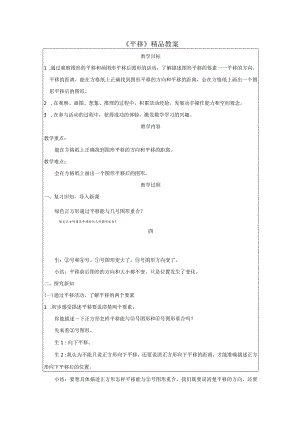 《平移》精品教案.docx