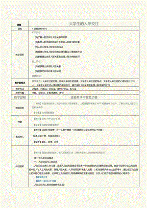 《大学生心理健康与发展》教案第7课大学生的人际交往.docx