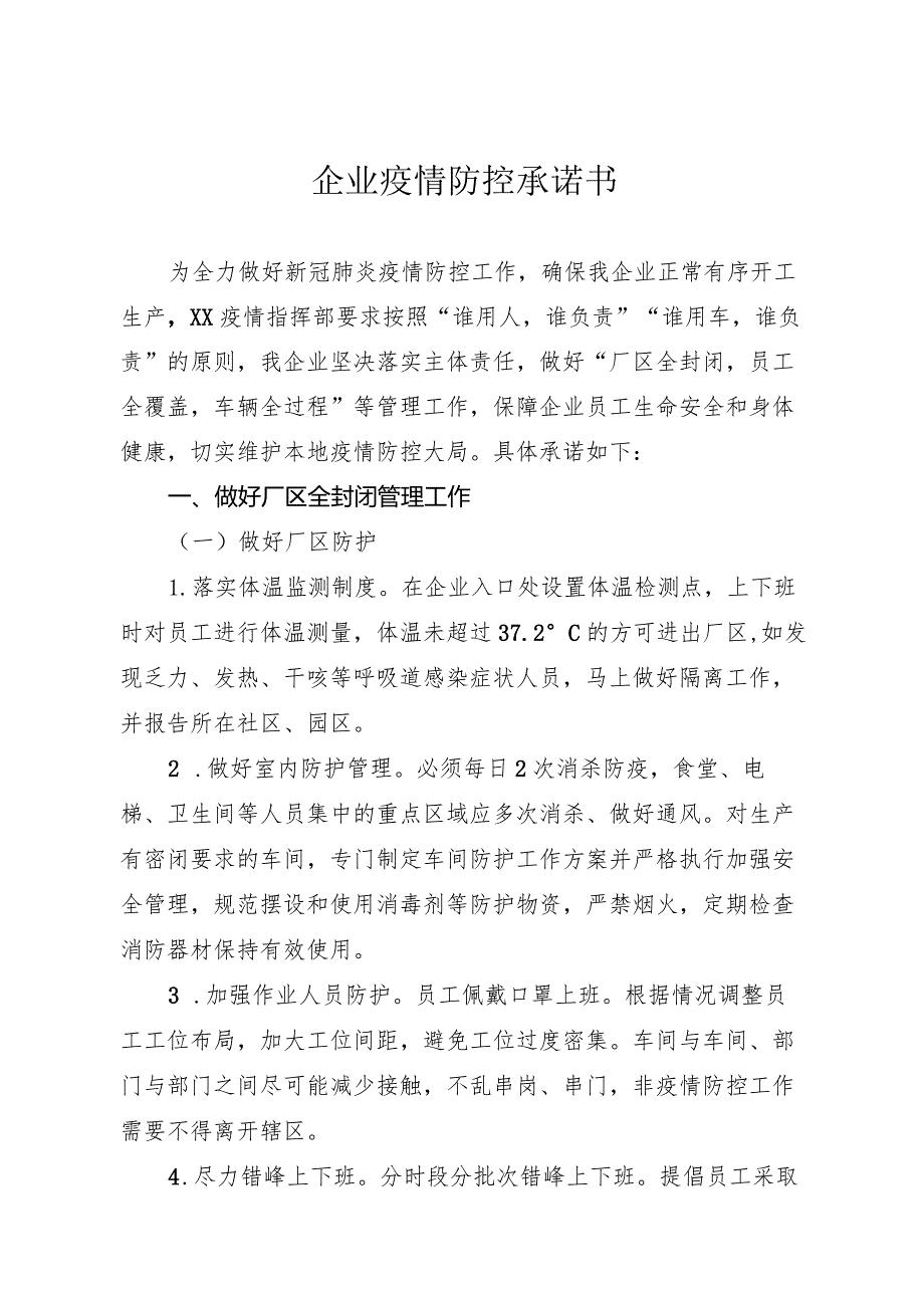 企业疫情防控承诺书.docx_第1页