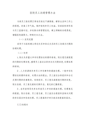 医院员工沟通管理办法.docx