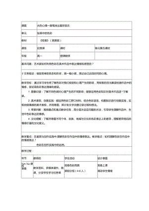 【教案】光色心情——画笔抹出喜怒哀乐湘美版（2019）选择性必修1+绘画.docx